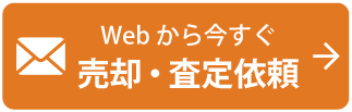 Webから今すぐ売却・査定依頼