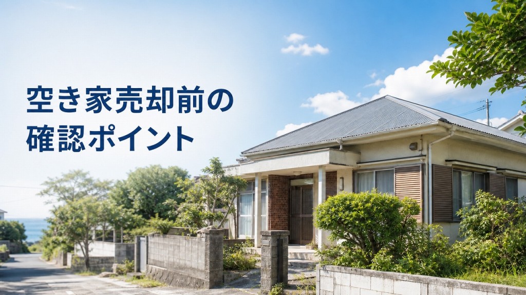 空き家売却前の確認ポイント